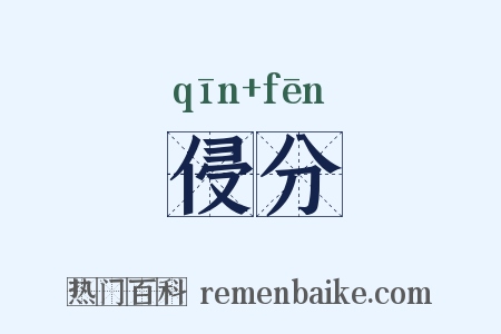 侵分是什么意思的图片